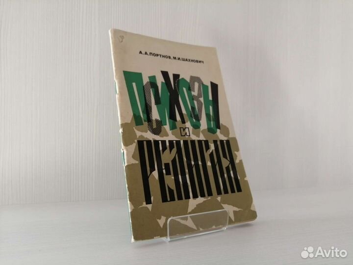Психозы и религия / А. Портнов, М. Шахнович
