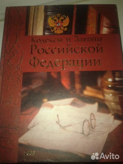 Кодексы и законы РФ 901стр