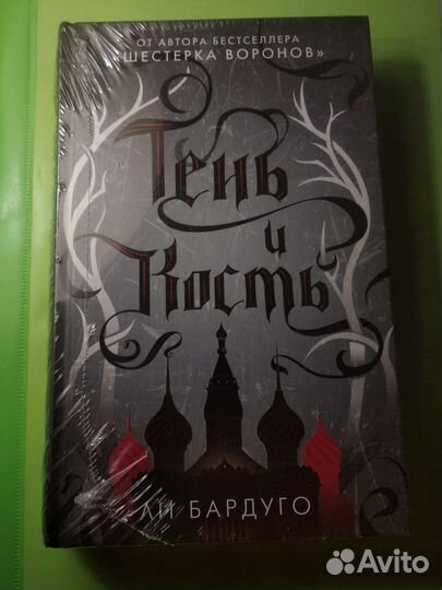Книга тень и кость