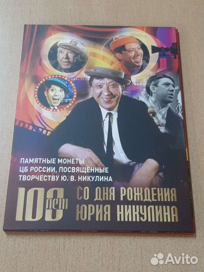 Монеты 25р 100 лет Ю.Никулину