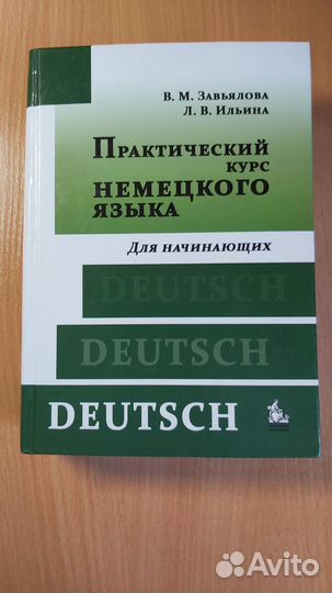 Практический курс немецкого языка. Учебник