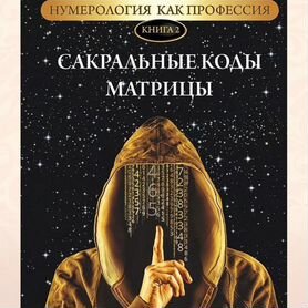 Книга по нумерологии "Сакральные коды матрицы"