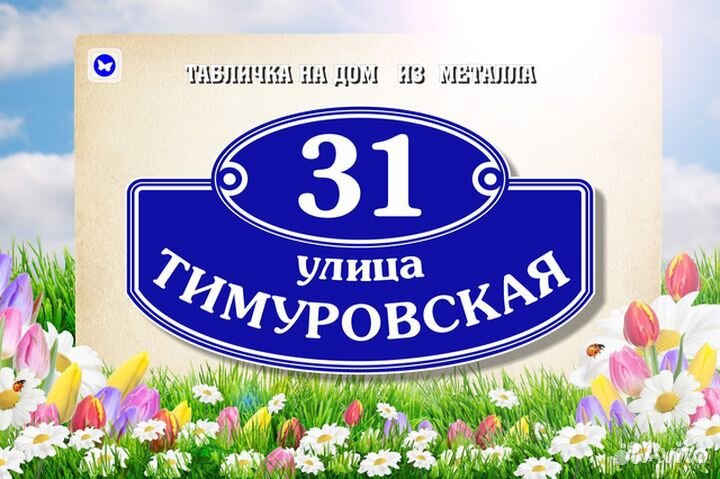 Адресные таблички