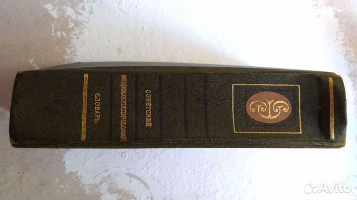 Советский энциклопедический словарь