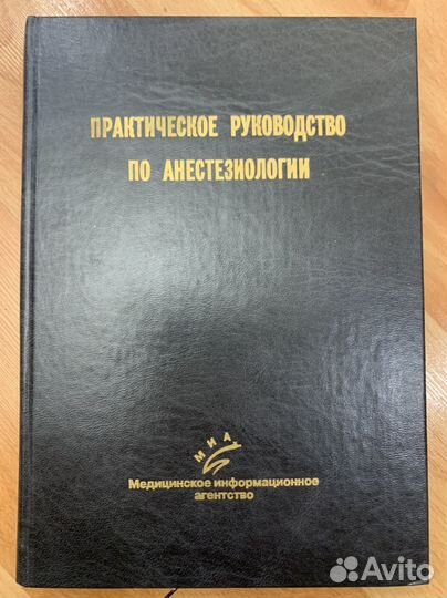 Анестезиология. Практическое руководство