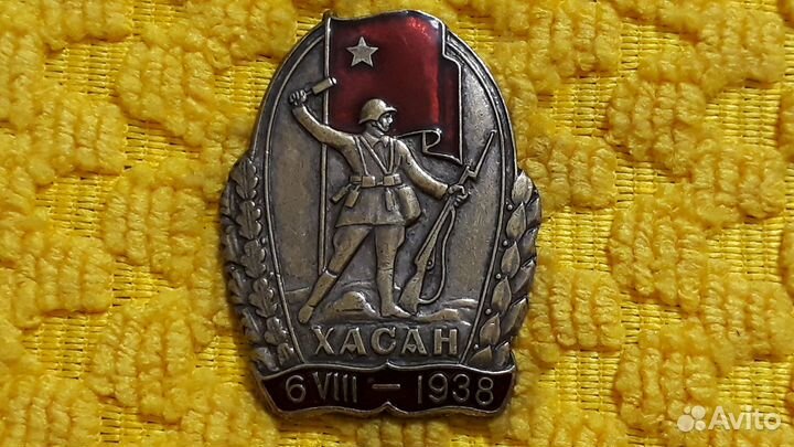 Знак Участнику Хасанских боев Хасан 1938