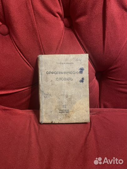 Орфографический словарь Ушаков 1937г