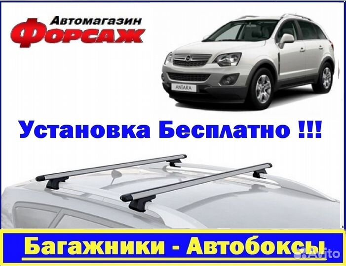 Багажник на крышу Опель Антара