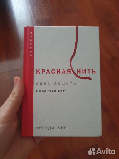 Красная нить Йегурда Берг