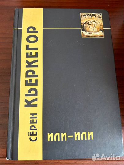 Серен Кьеркегор, Или-или