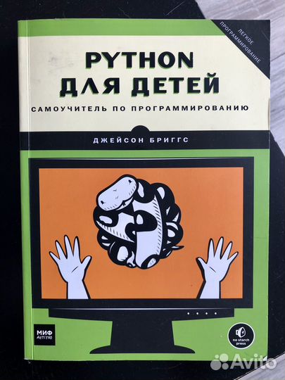 Python для детей. Бриггс Джейсон