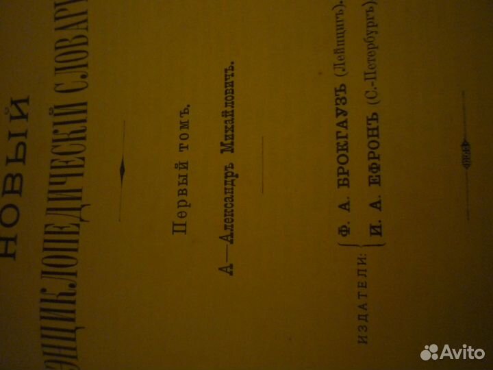 Новый энциклопедический словарь Брокгауза и Ефрона