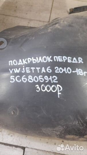 Подкрылок передний правый Volkswagen Jetta 6 С