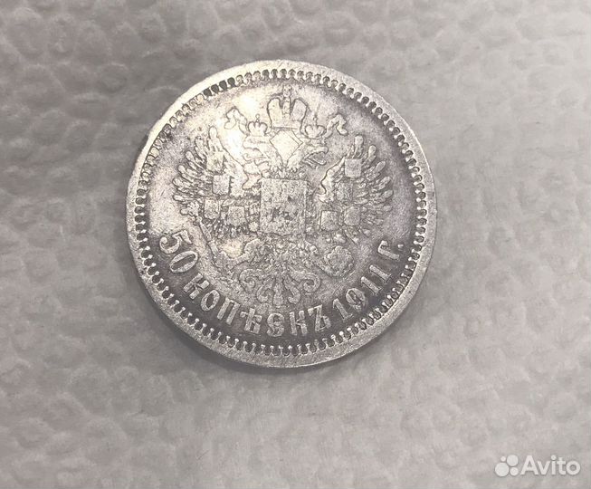 50 копеек 1911