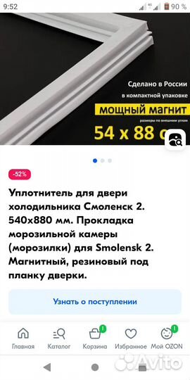 Уплотнитель для холодильника 54*88 см