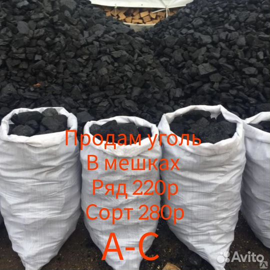 Продам уголь в мешках