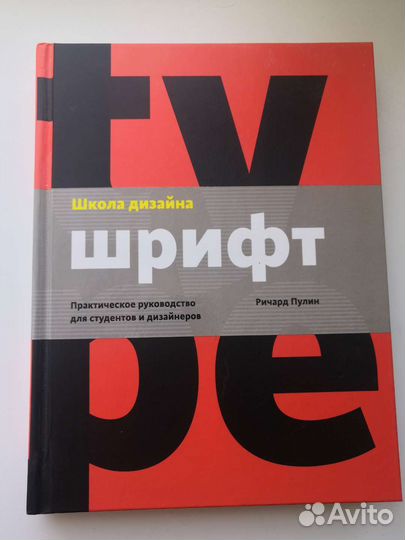 Школа дизайна шрифт практическое руководство для студентов и дизайнеров ричард пулин