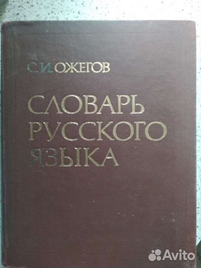Словарь русского языка Ожегова С.И