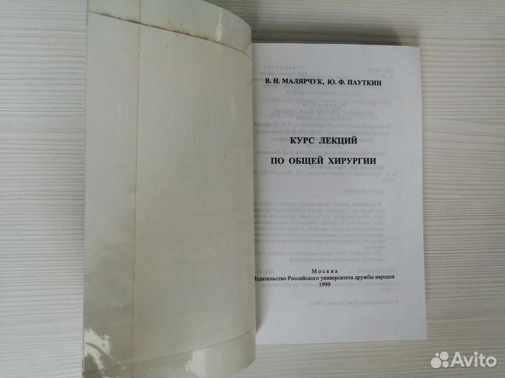 Курс лекций по общей хирургии / В. Малярчук