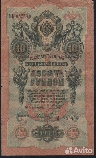 Российская империя 1909 год 10 рублей
