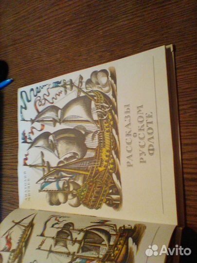 Митяев.Рассказы о русском флоте.1984 год