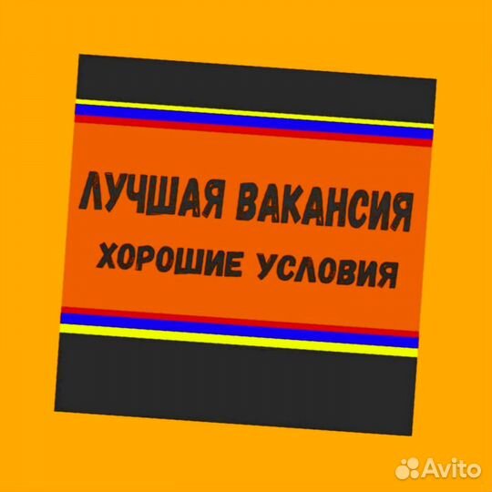 Грузчик Работа вахтой Жилье/Еда Выплаты еженедельно