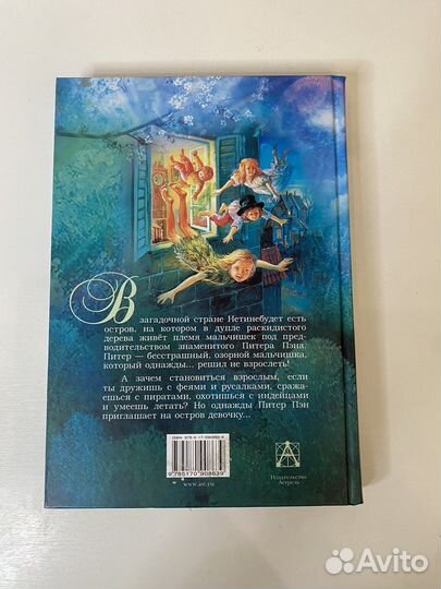 «Питер Пэн» Дж.М.Барри