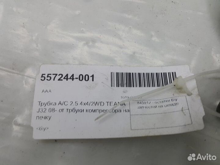 Трубка A/C 2.5 4x4/2WD от трбуки компрессора на