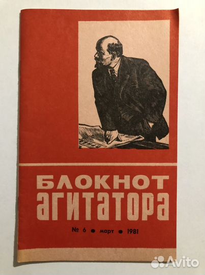 Блокнот агитатора, №6 март 1981