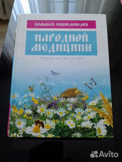 Книги Медицина и здоровье Народная медицина