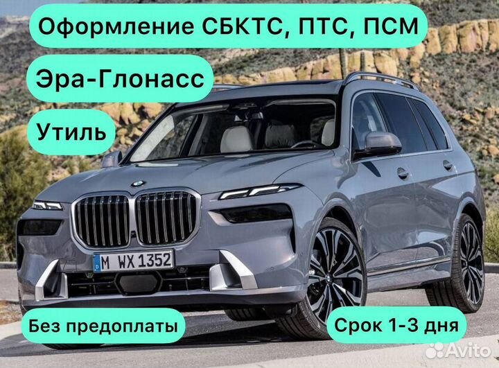 Оформление ЭПТС / СБКТС / псм / утиль / глонасс