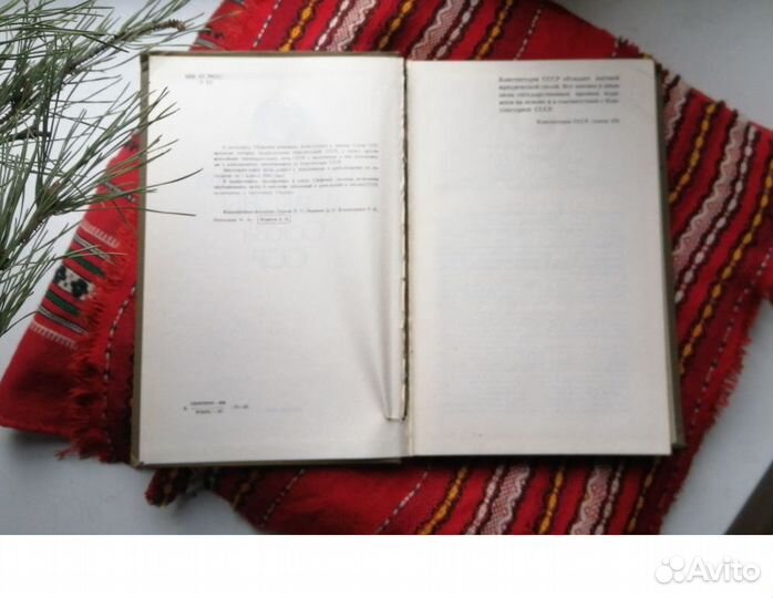 Конституция и законы СССР. 1983 г