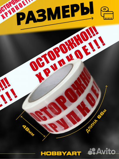 Скотч Осторожно Хрупкое