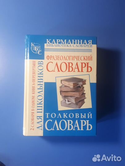 Словари 2в1. Орфоэпия, синонимов, фразеолог, толко