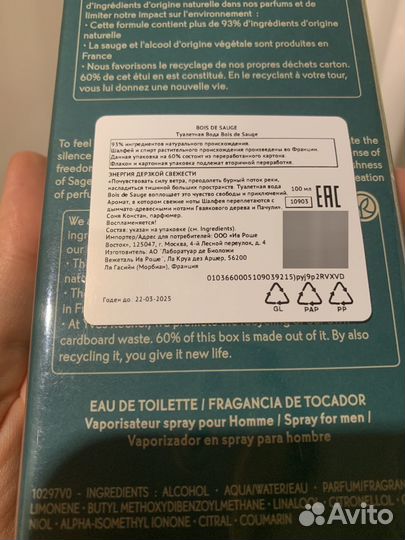 Мужская туалетная вода Bois DE Sauge (Yves Rocher)
