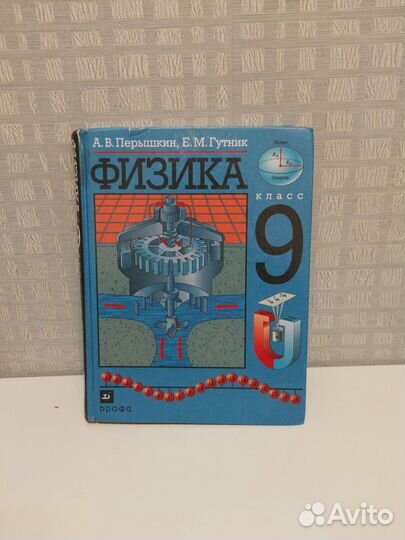 Физика 9 класс учебник Пёрышкин
