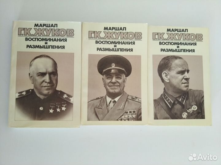 Маршал Г.К Жуков Воспоминания и размышления 3 тома