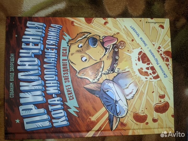 Приключения кота-инопланетянина