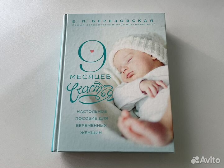 Книга Е.Березовской 9месяцев счастья