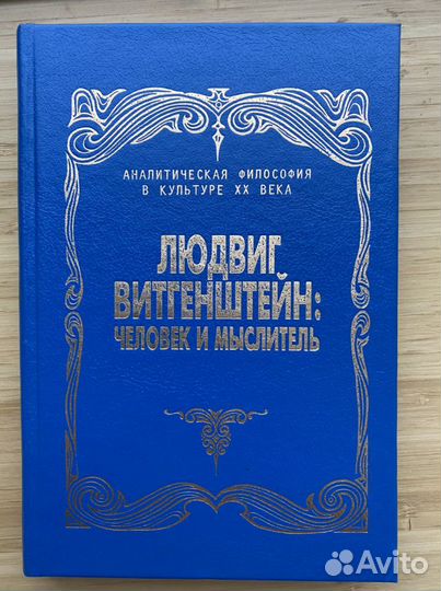 Людвиг Витгенштейн