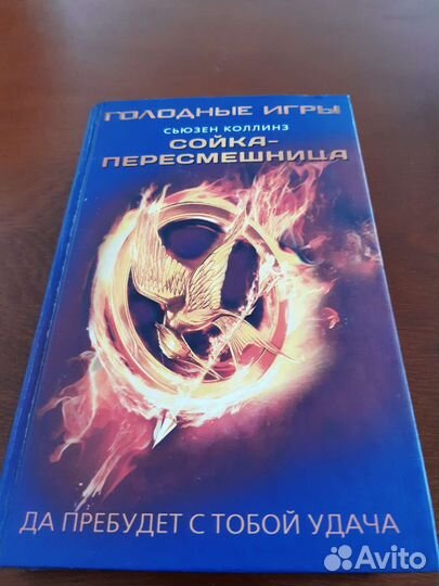 Голодные игры трилогия