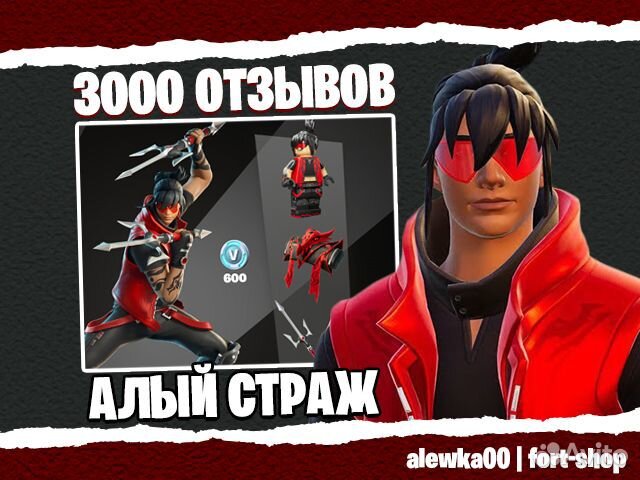 Набор Алый страж фортнайт / fortnite