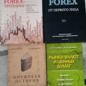 Книги трейдинг, биржа, forex