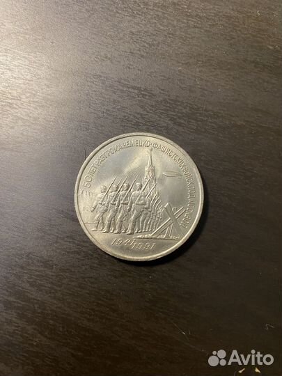 3 рубля 1991г 50 лет разгрома немец