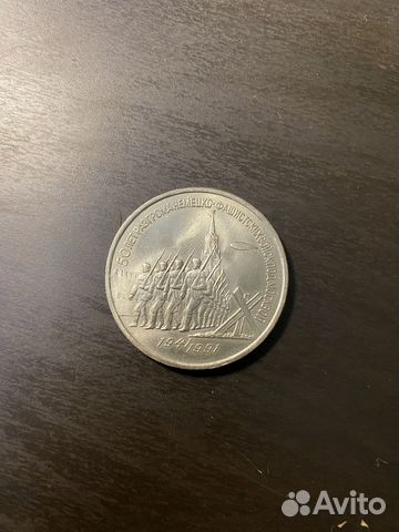 3 рубля 1991г 50 лет разгрома немец