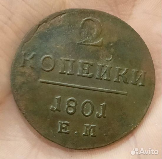 2 копейки Павел 1 разные