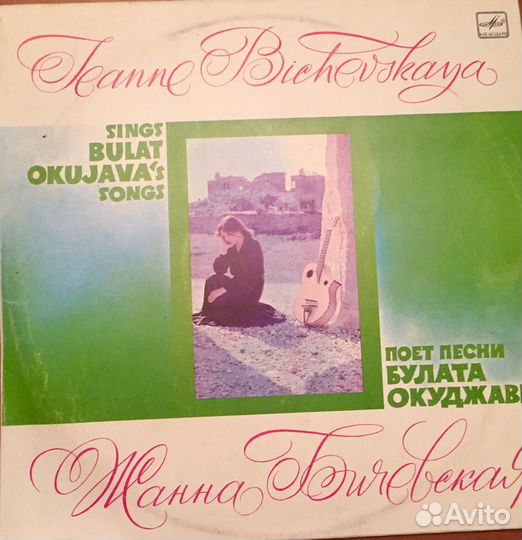 Виниловые пластинки Жанна Бичевская