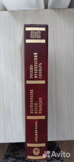 Новый Русско-французский словарь