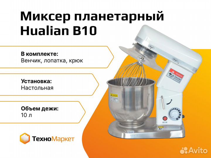 Миксер планетарный Hualian B10 настольный