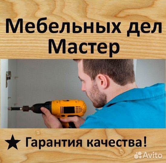 Сборка и ремонт мебели